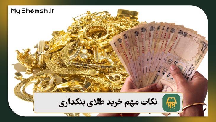 نکات مهم خرید طلای بنکداری