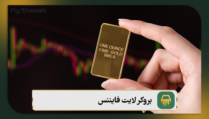 بروکر لایت فایننس