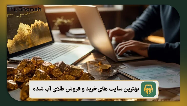 بهترین سایت های خرید و فروش طلای آب شده – معرفی 4 سایت برتر