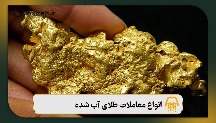 انواع معاملات طلای آب شده