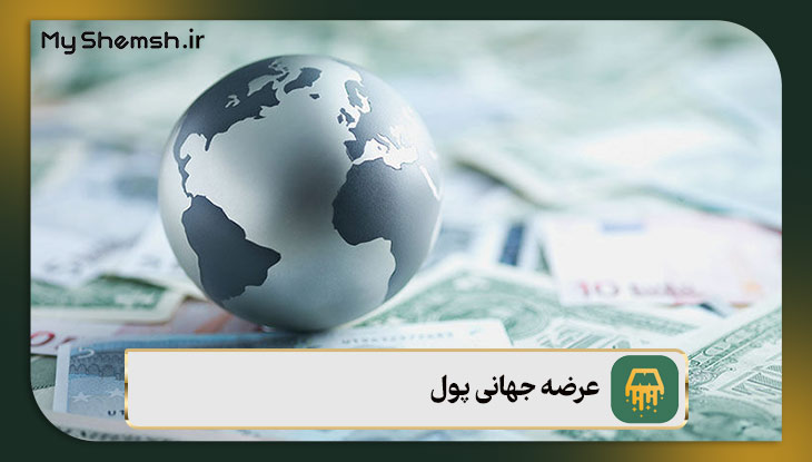 عرضه جهانی پول