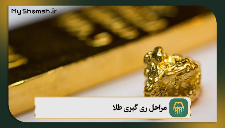مراحل ری گیری طلا