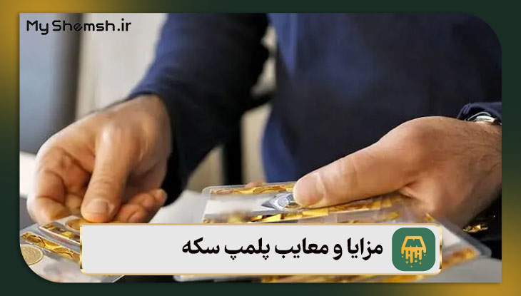 مزایا و معایب پلمپ سکه