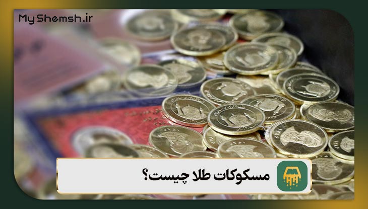 مسکوکات طلا چیست؟