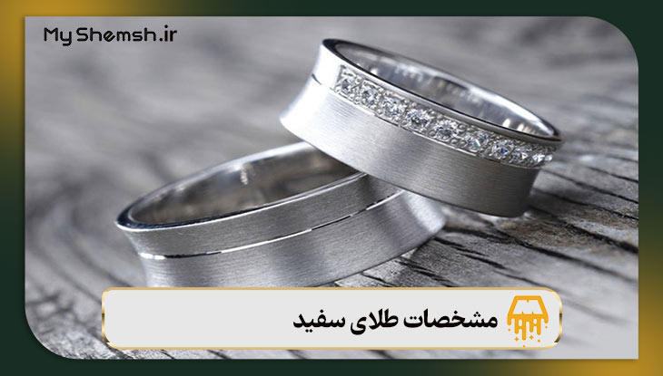 مشخصات طلای سفید