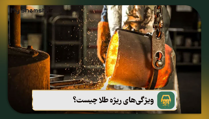 ویژگی‌های ریژه طلا چیست؟