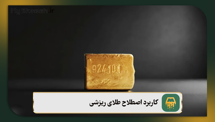 کاربرد اصطلاح طلای ریزشی