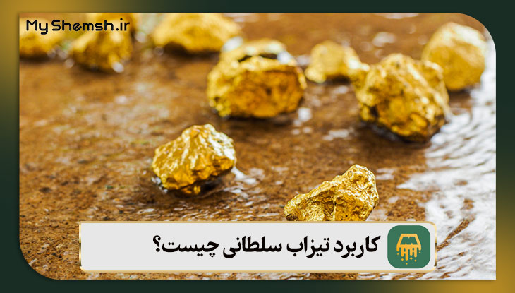 کاربرد تیزاب سلطانی چیست؟