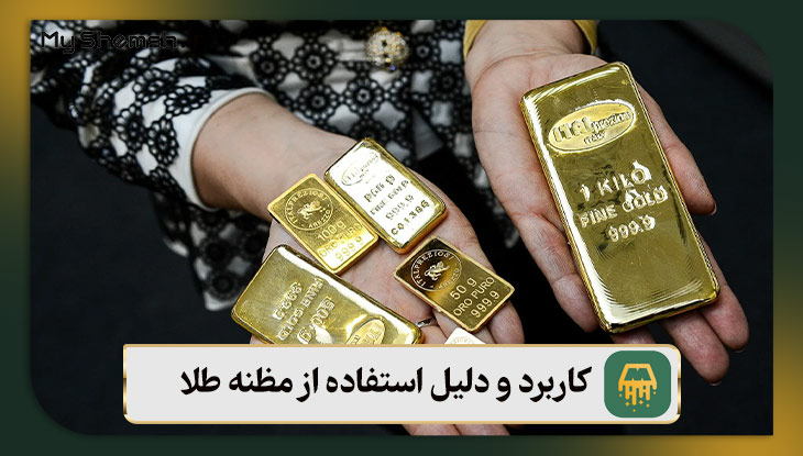 کاربرد و دلیل استفاده از مظنه طلا