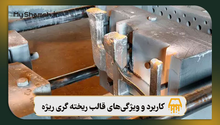 کاربرد و ویژگی‌های قالب ریخته‌ گری ریژه