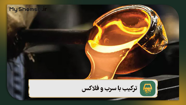 ترکیب با سرب و فلاکس