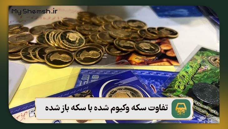 تفاوت سکه وکیوم شده با سکه باز شده