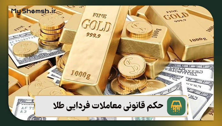 حکم قانونی معاملات فردایی طلا