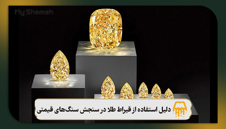 دلیل استفاده از قیراط طلا در سنجش سنگ‌های قیمتی