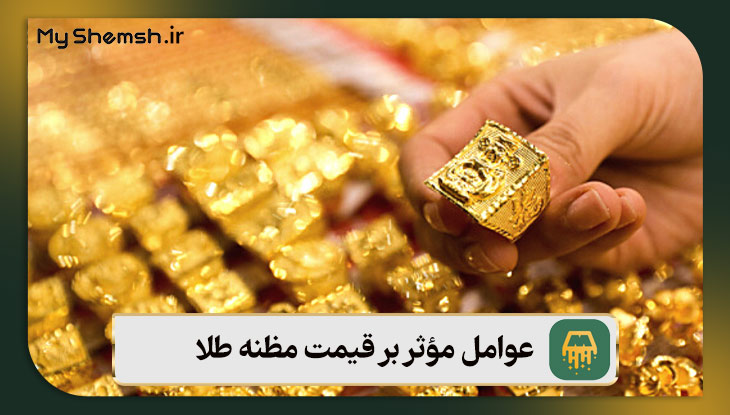 عوامل مؤثر بر قیمت مظنه طلا