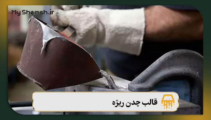 قالب چدن ریژه