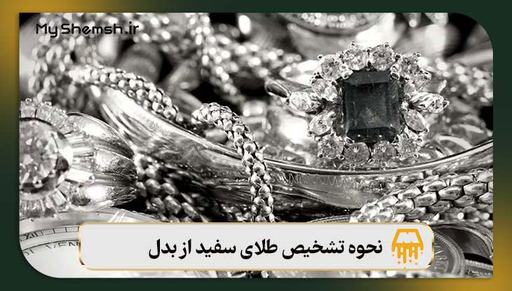 نحوه تشخیص طلای سفید از بدل