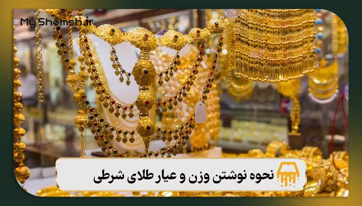 نحوه نوشتن وزن و عیار طلای شرطی