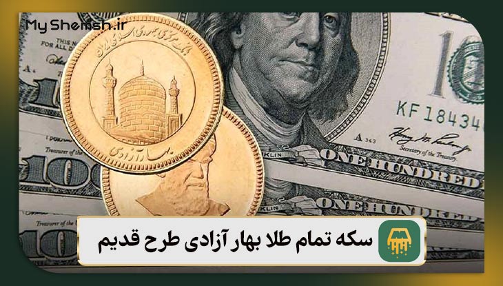 ‌سکه تمام طلا بهار آزادی طرح قدیم