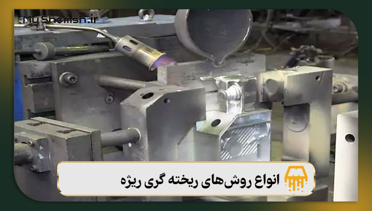 انواع روش‌های ریخته گری ریژه