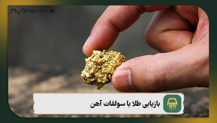 بازیابی طلا با متابی سولفیت سدیم