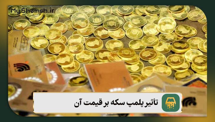 تأثیر پلمپ سکه بر قیمت آن