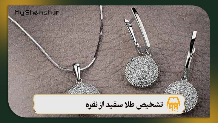 تشخیص طلا سفید از نقره