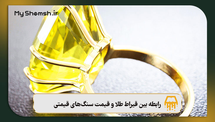 رابطه بین قیراط طلا با اندازه سنگ‌ها و جواهرات قیمتی