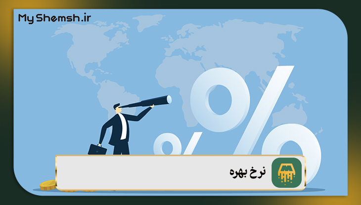 نرخ بهره