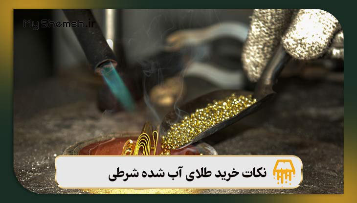 نکات خرید طلای آب شده شرطی