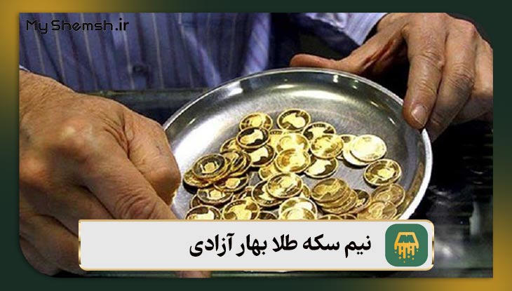 نیم سکه طلا بهار آزادی