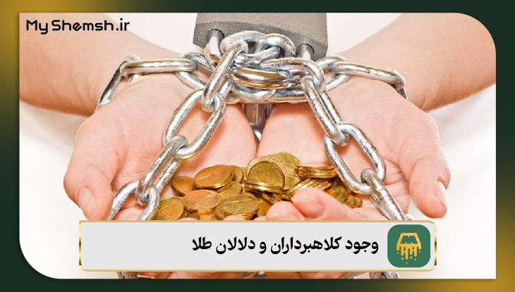 وجود کلاهبرداران و دلالان طلا