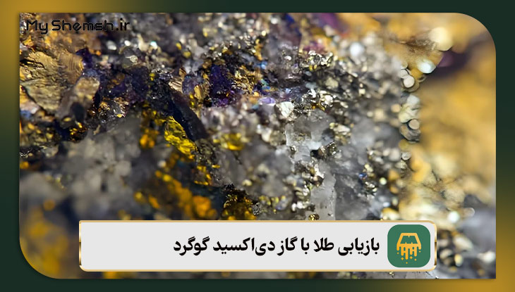 بازیابی طلا با گاز دی‌اکسید گوگرد