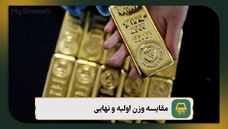 مقایسه وزن اولیه و نهایی