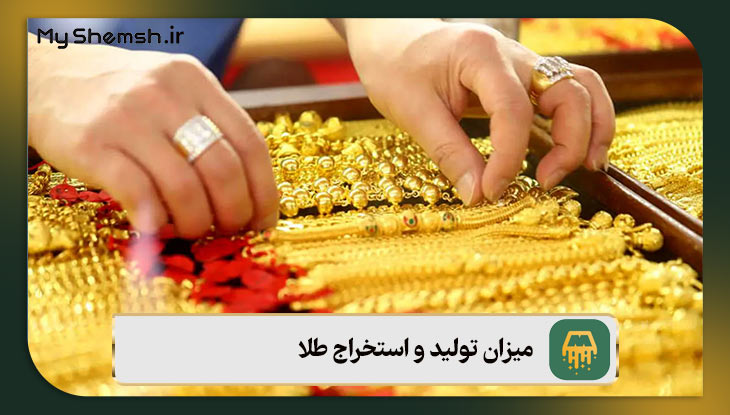 میزان تولید و استخراج طلا