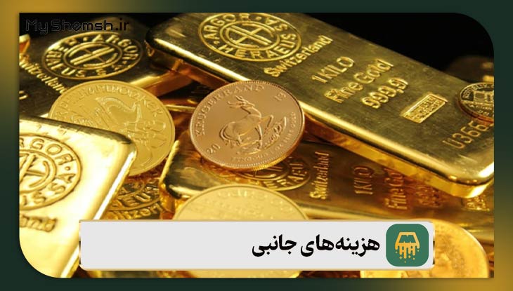 هزینه‌های جانبی