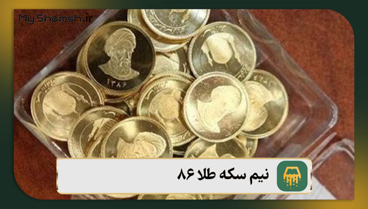 ‌نیم سکه طلا ۸۶