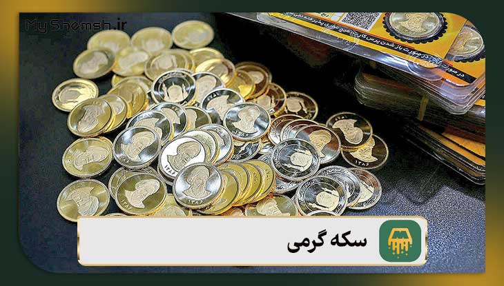 سکه گرمی