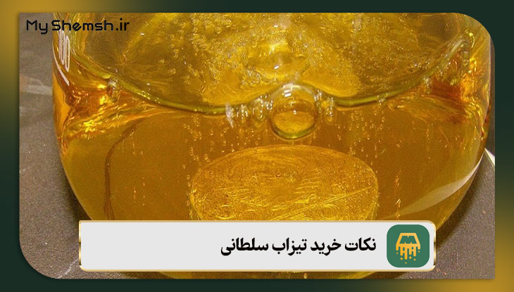 نکات خرید تیزاب سلطانی