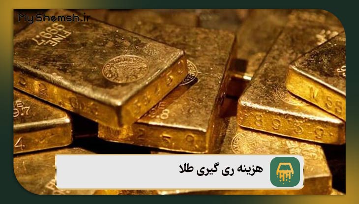 هزینه ری گیری طلا