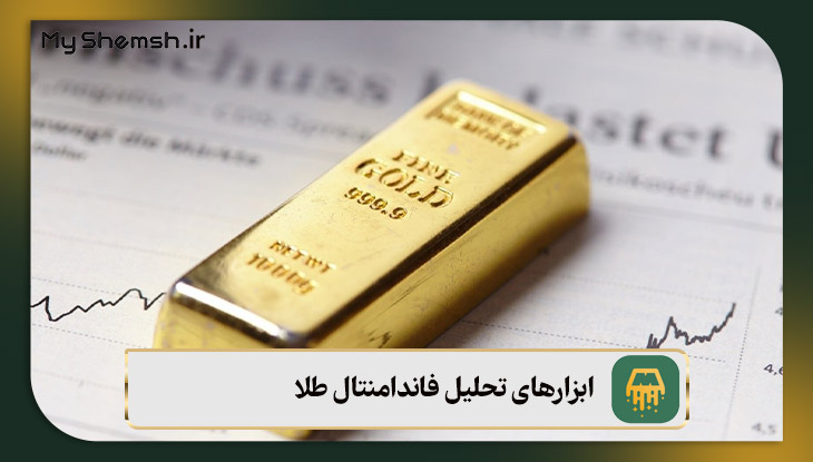 ابزارهای تحلیل فاندامنتال طلا