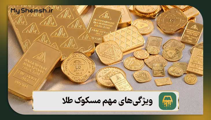 ویژگی‌های مهم مسکوک طلا