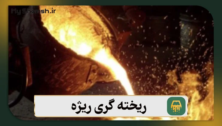 ریخته‌ گری ریژه