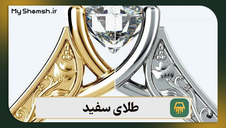 طلای سفید