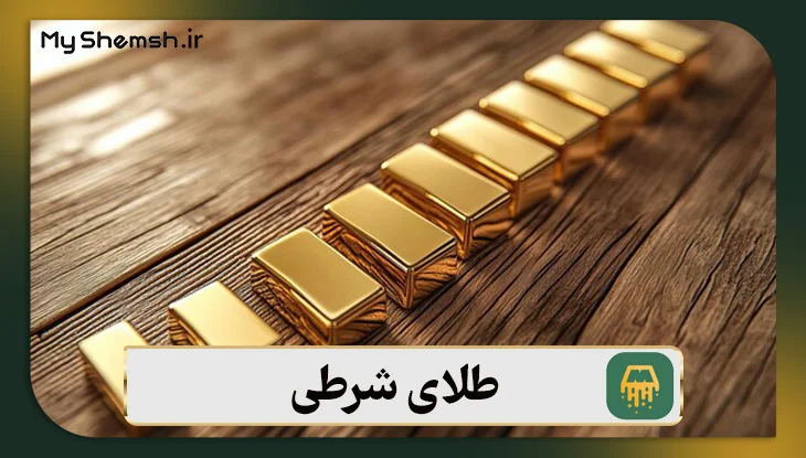 طلای شرطی