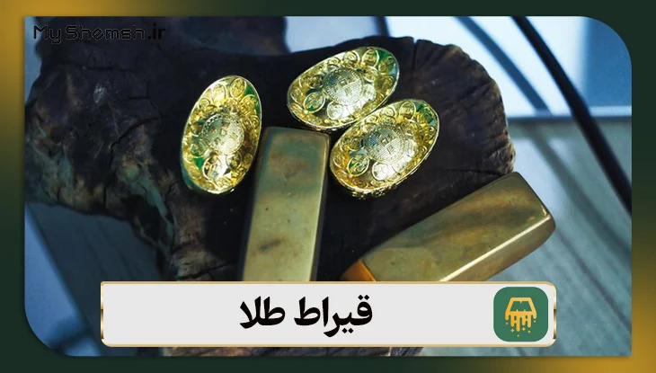 قیراط طلا