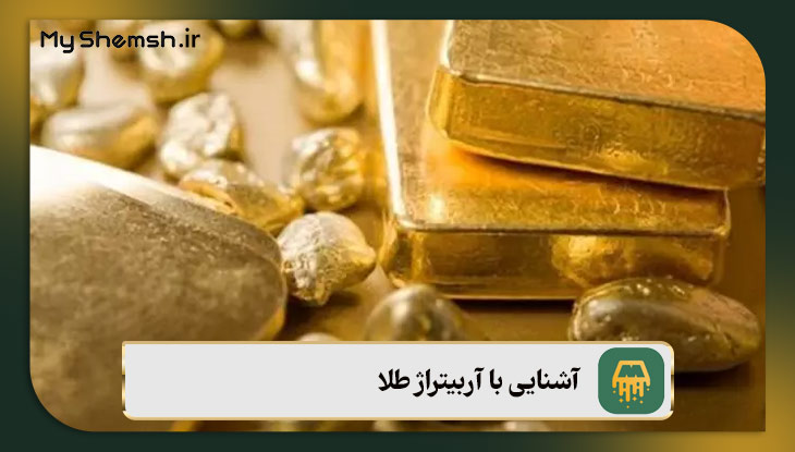 آشنایی با آربیتراژ طلا