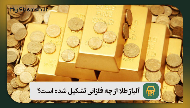 آلیاژ طلا از چه فلزاتی تشکیل شده است؟