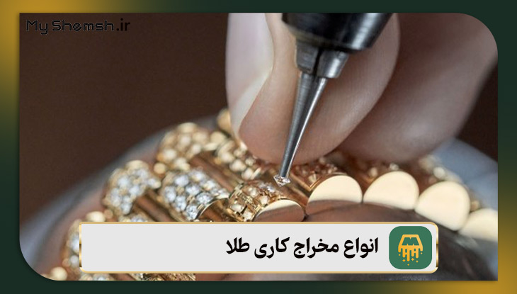 انواع مخراج کاری طلا