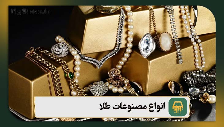 انواع مصنوعات طلا